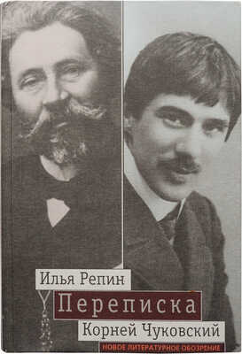 Лот из двух книг, связанных с И.Е. Репиным и К.И. Чуковским: